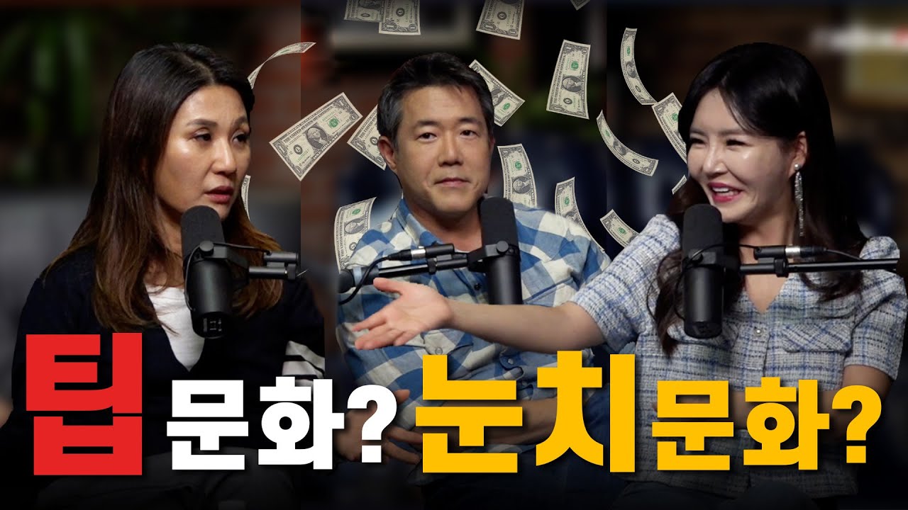 미국의 팁 문화, 그리고 LA 문화충격! | 저녁 스케치 진행자 - 김화진