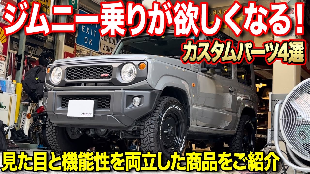 コレ考えた人天才？新型ジムニー専用の便利パーツが凄すぎた！AT専用パーツも有り【ズームエンジニアリング】