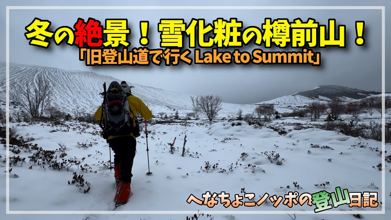 【登山】これぞ冬の北海道！樽前山で見つけた雪の絶景！【前編】支笏湖畔から旧登山道で登るよ〜。