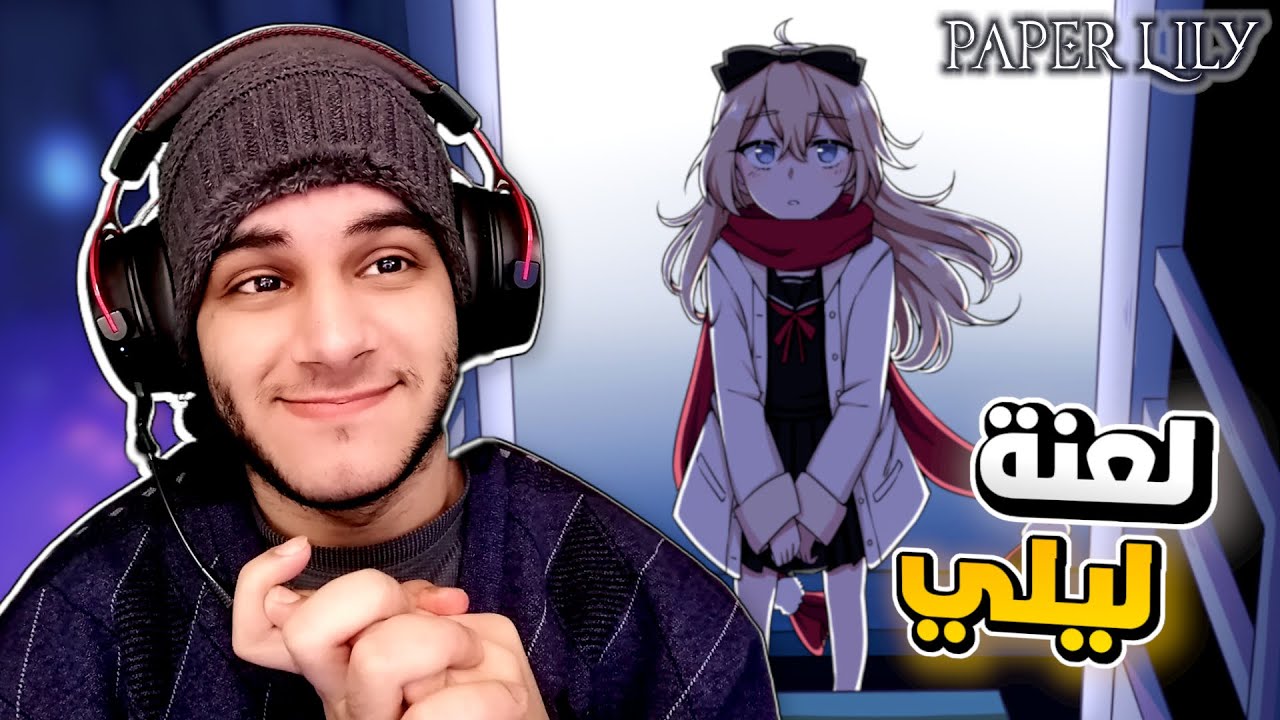 ليش الكل يكره ليلي 😔 | Paper Lily Chapter 1 #1