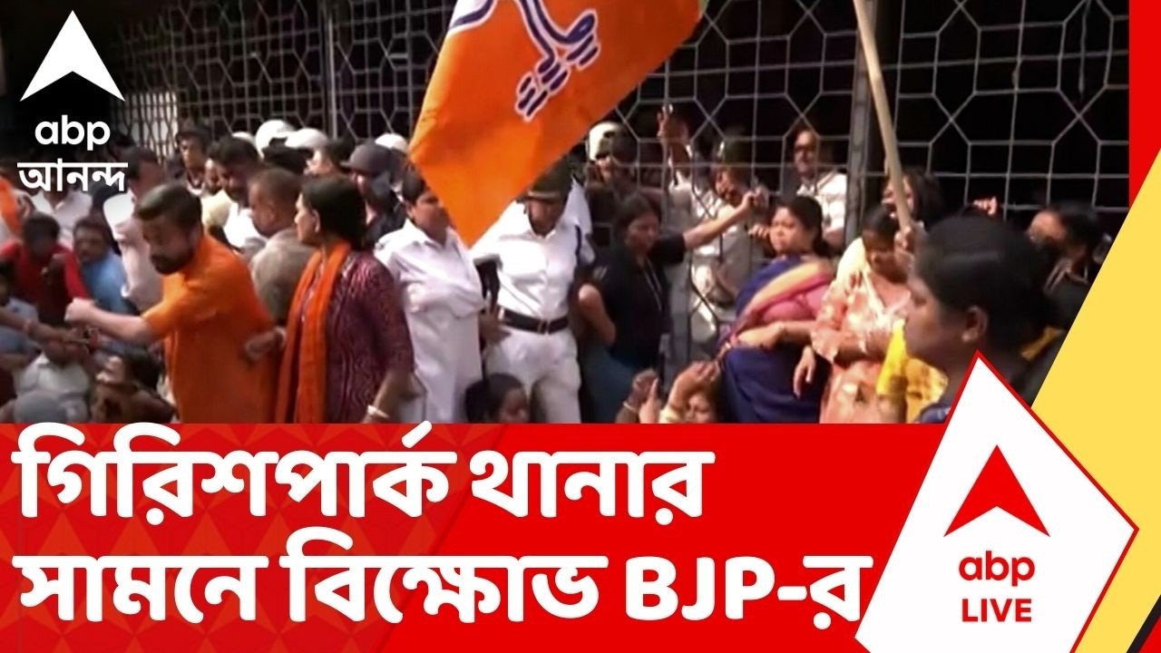 BJP News: গিরিশপার্ককাণ্ডে গ্রেফতার ৯, বেশিরভাগ BJP কর্মী এই অভিযোগে গিরিশপার্ক থানা ঘেরাও
