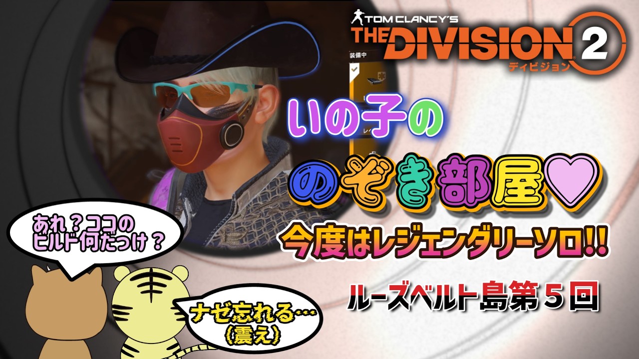 【ディビジョン２/THE DIVISION2】｢いの子ののぞき部屋♡｣人妻エージェントいの子の赤裸々なソロ活(笑)　ルーズベルト島レジェンダリー第5回