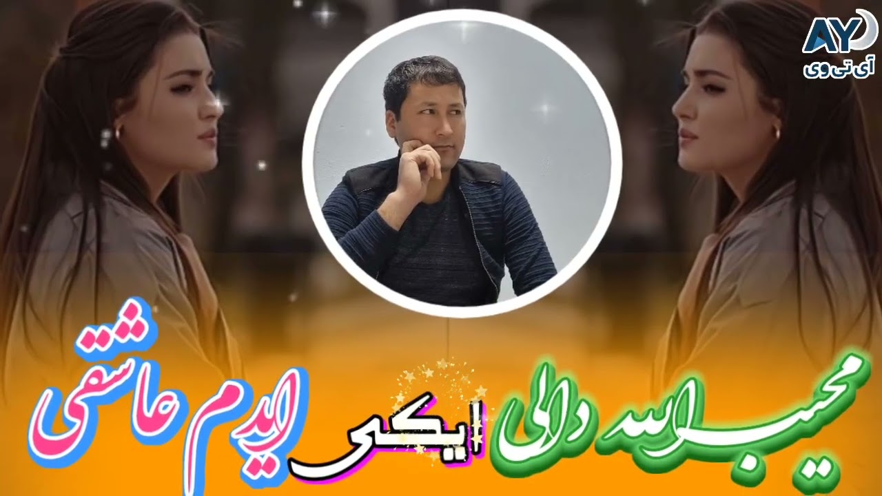 محیب الله دالی آوازنده 🎤 🎹 🎼 🌹 ❤️ 🥰 