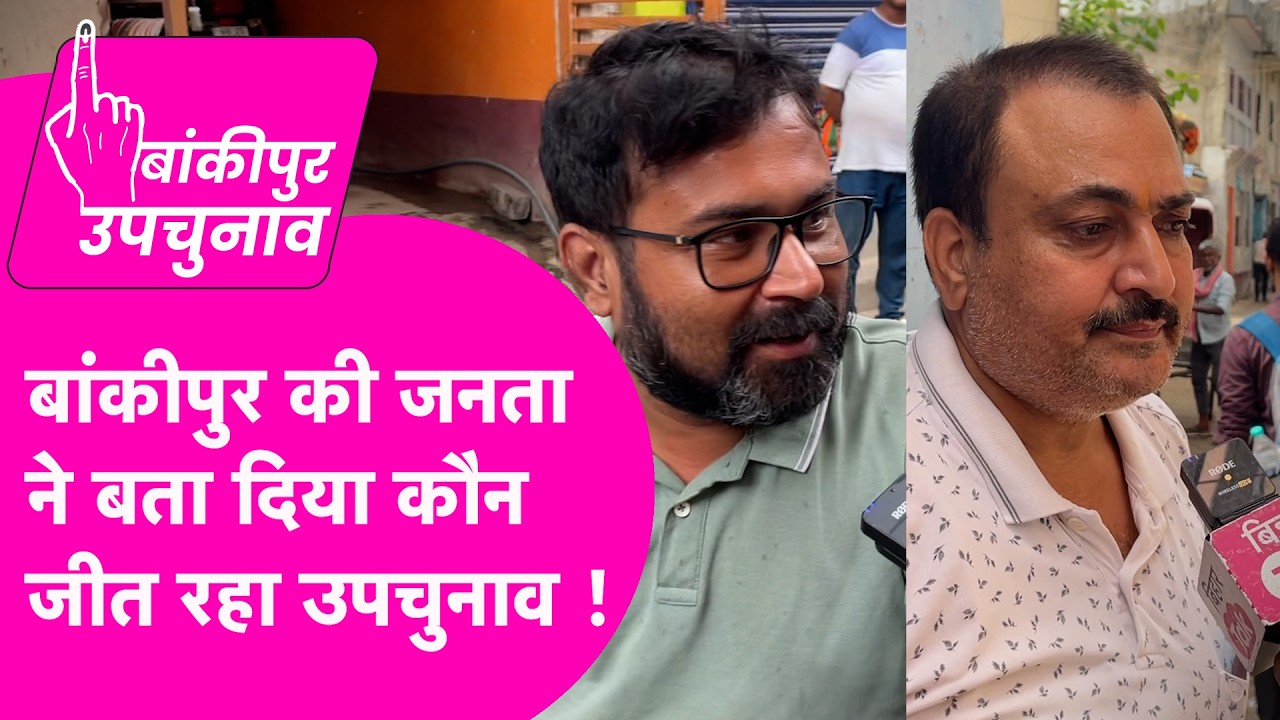 Bankipur ByElection: Prashant Kishor, BJP या RJD बांकीपुर की जनता किसके साथ? कौन मारेगा बाज़ी?