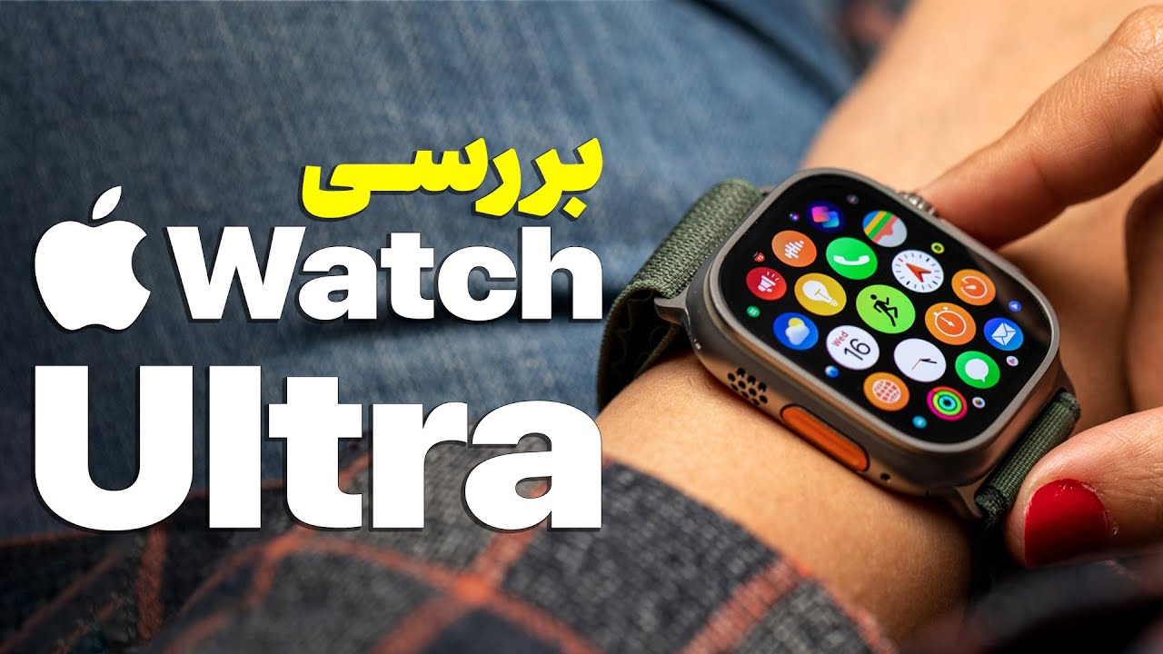 بررسی اپل واچ اولترا؛ حرفه‌ای‌ترین و گران‌ترین ساعت هوشمند اپل | Apple Watch Ultra Review