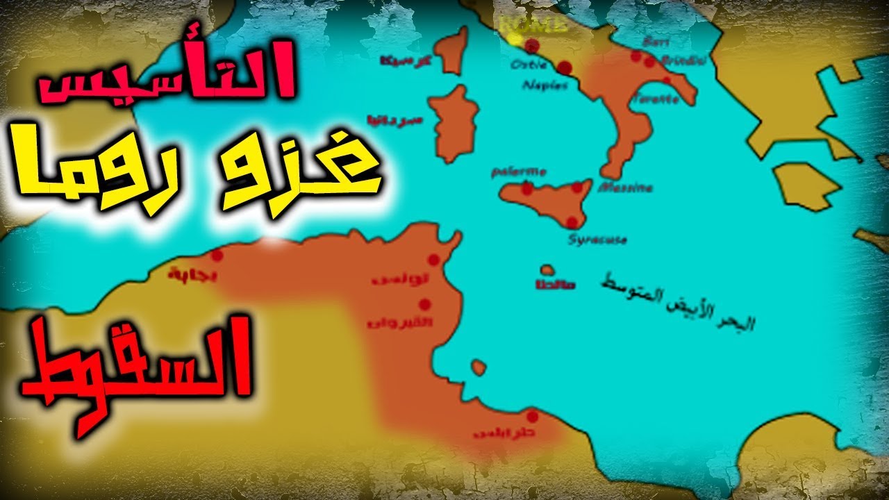 فتحوا جزيرة صقلية وغزو روما - تاريخ مملكة الأغالبة منذ قيامها وحتى السقوط