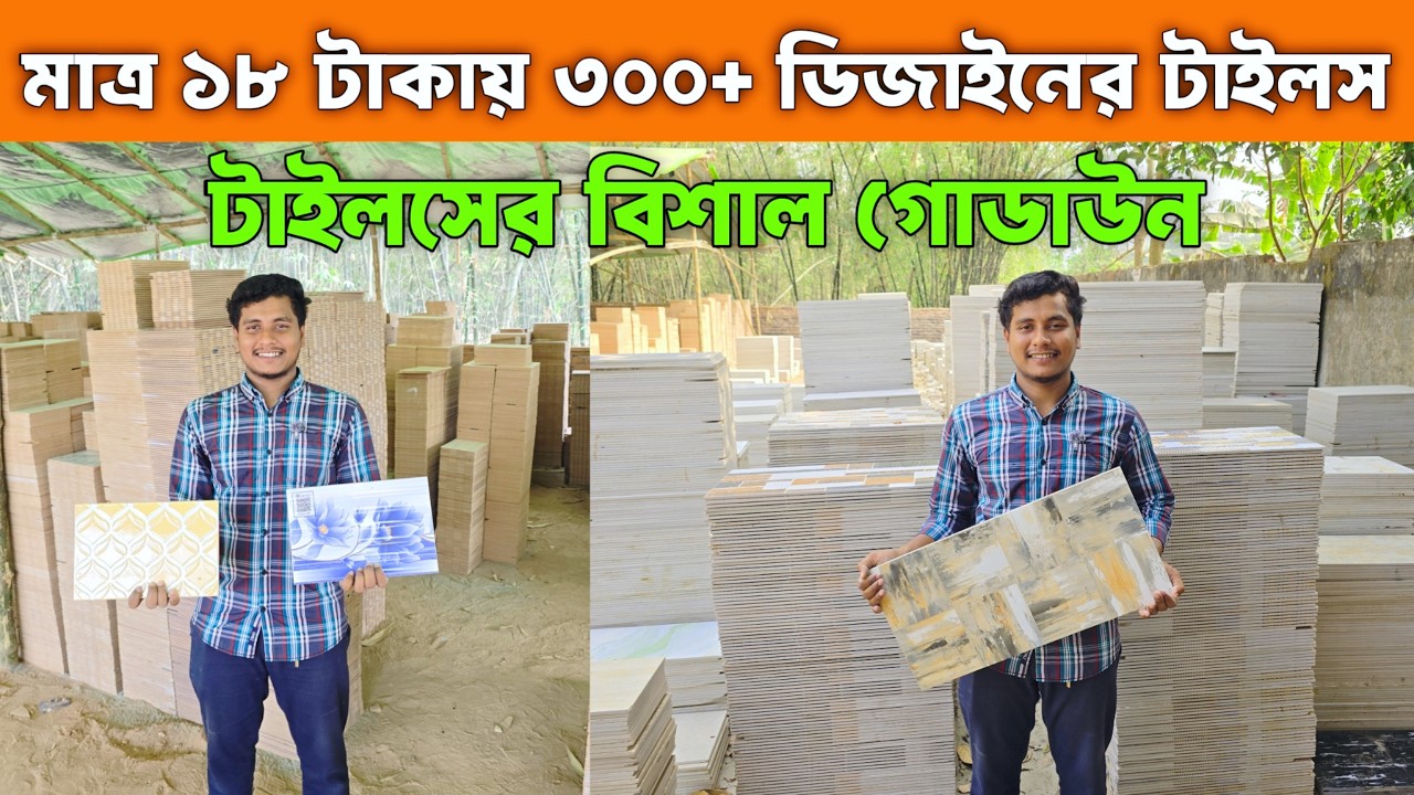 পানির চেয়েও সস্তা ৮×১২ ওয়াল ডেকো ১৮ টাকা পিস Buy New Wall & Floor Tiles in Cheep Price in Bangladesh