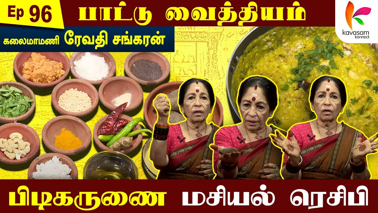மூல நோய்க்கு முற்றுப்புள்ளி வைக்கும் மசியல் | Pidi Karunai Masiyal | Paattu Vaithiyam 96