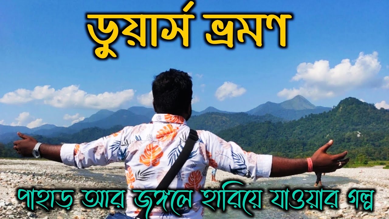 Exploring Dooars || ডুয়ার্স ভ্রমণে যা জানা জরুরি || ডুয়ার্সের অনাবিষ্কৃত সৌন্দর্য