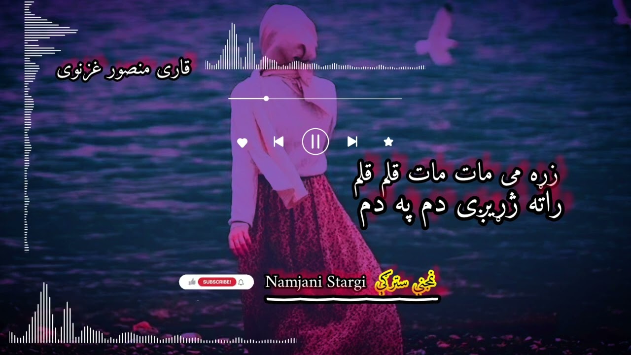 قاری منصور غزنوی||نوی ترانه||زړه می مات مات قلم قلم راته ژړیږی دم په دم