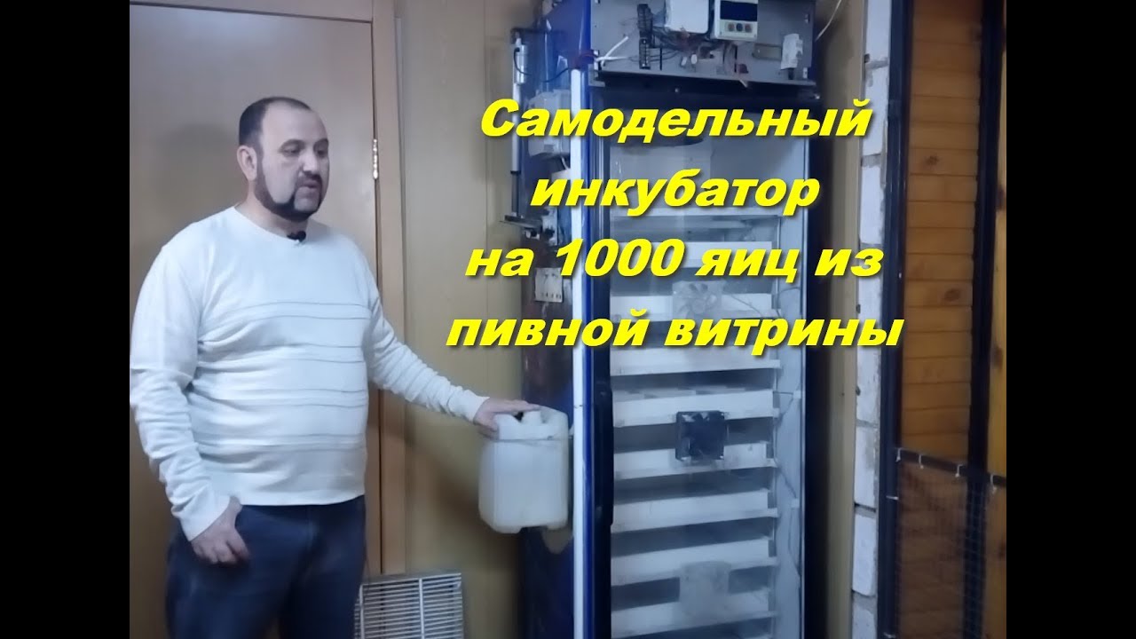 Самодельный инкубатор из холодильника на 1000 яиц.