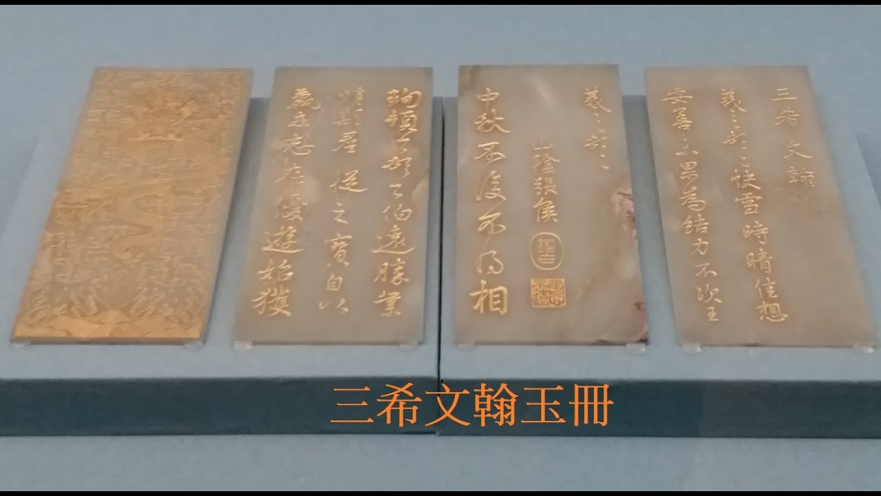 故宮故宮珍寶國家寶藏; 乾隆御筆&ldquo;三希文翰&rdquo;玉冊. こくりつこきゅうはくぶついん乾隆帝の翡翠の本「三西文漢」