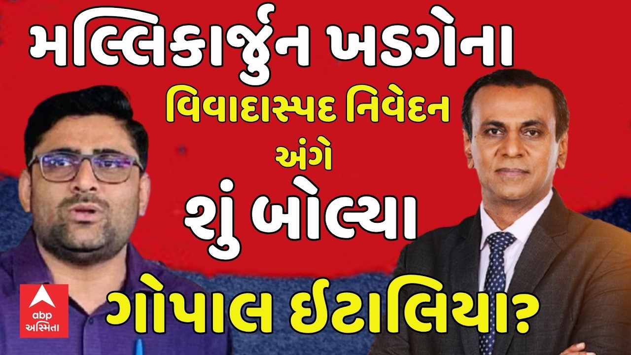 Gopal Italia Statement | ખડગેના વિવાદાસ્પદ નિવેદન અંગે શું બોલ્યા ગોપાલ ઇટાલિયા? | Ronak Patel