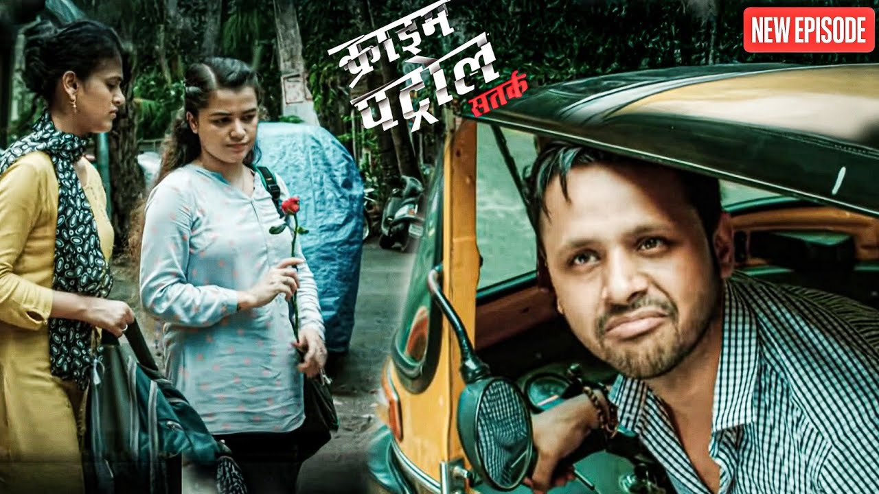 ऑटो ड्राइवर की  बिगड़ी नीयत  || Crime Patrol || Latest Episode ||