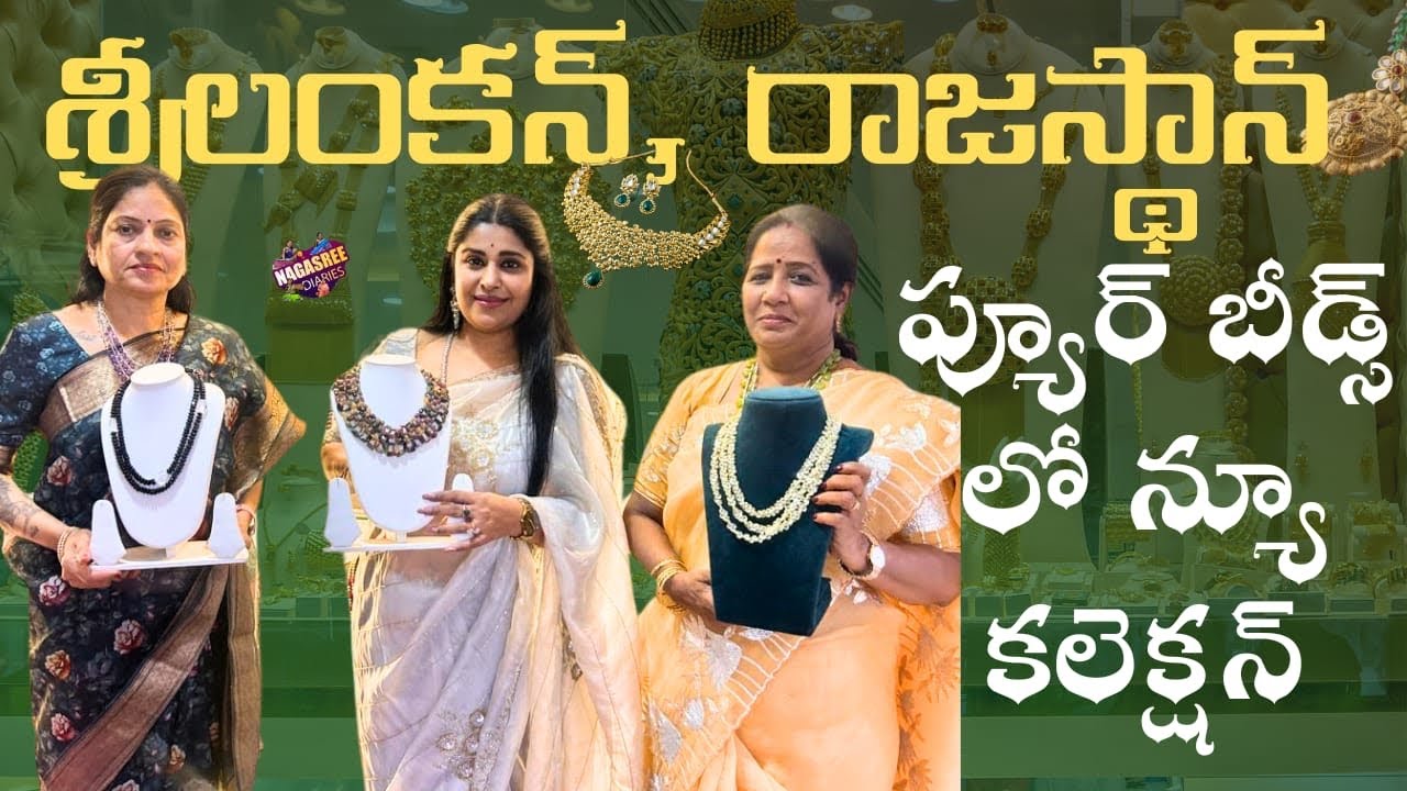 శ్రీలంకన్, రాజస్థాన్ ప్యూర్ బీడ్స్ లో న్యూ కలెక్షన్ 👌 || Sravanis Jewellery || Nagasree Diaries