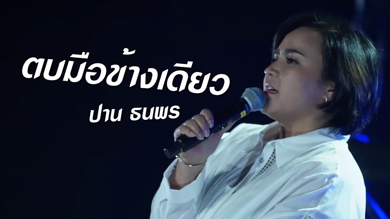 ตบมือข้างเดียว - PARN  / HitsAtFirstSight