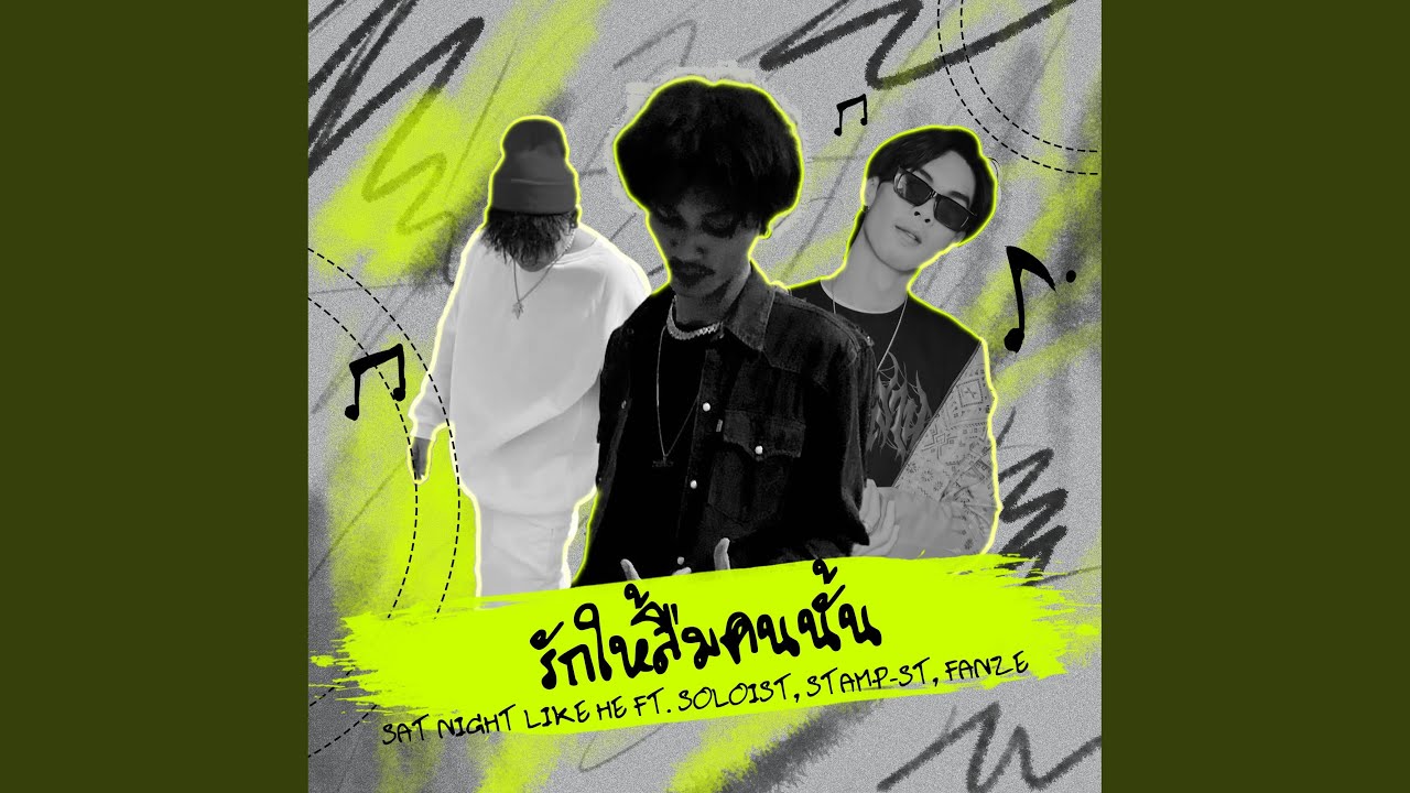 รักให้ลืมคนนั้น (feat. SOLOIST, STAMP-ST, FANZE)