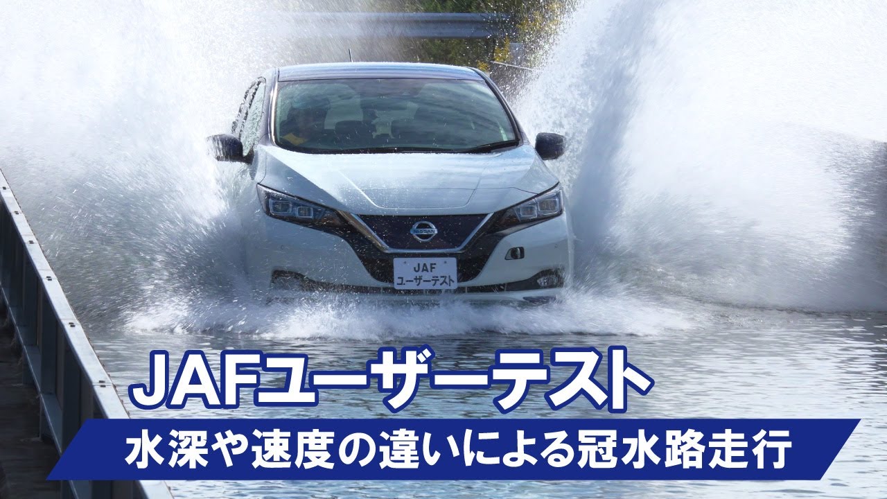 道路冠水時、車両の走行性能・安全性は？～冠水路に見立てたコースを各車両で走行検証～【JAFユーザーテスト】