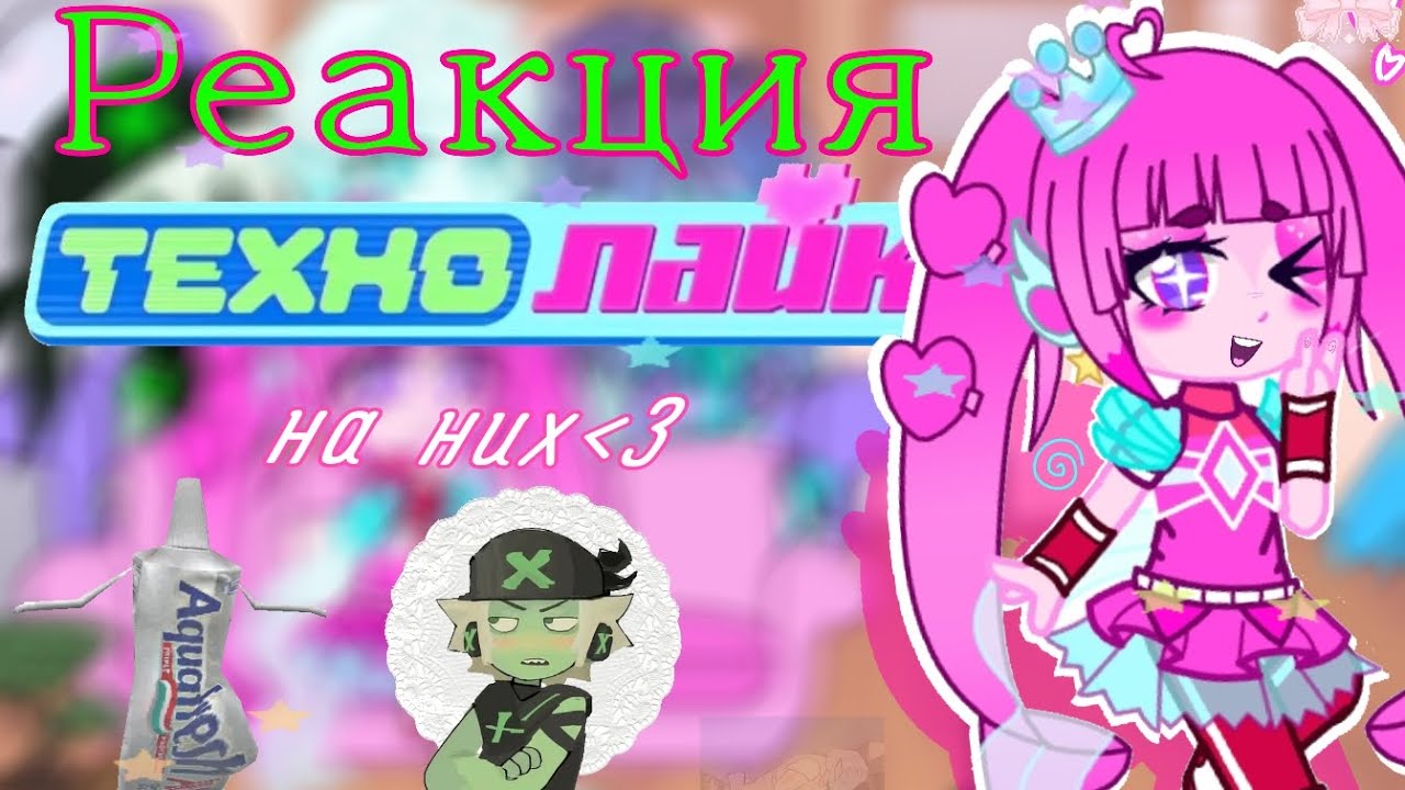 Реакция технолайк на них!! | 1/??