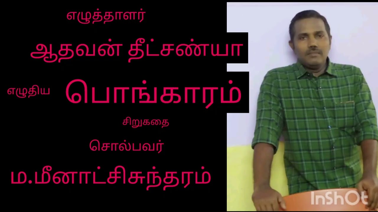 பொங்காரம் - சிறுகதை - ஆதவன் தீட்சண்யா அவர்கள்.