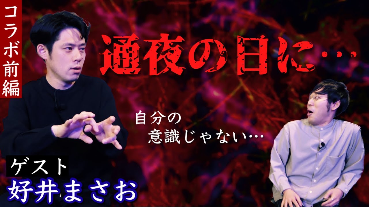 【好井まさおさん】意識と記憶が食い違う…。父の通夜の日に起こった壮絶な出来事【コラボ怪談】