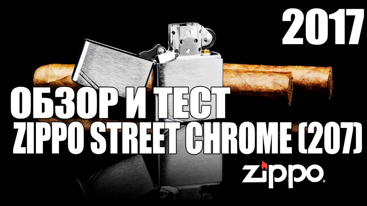 Обзор и тест зажигалки Zippo street chrome (207) new - 2017