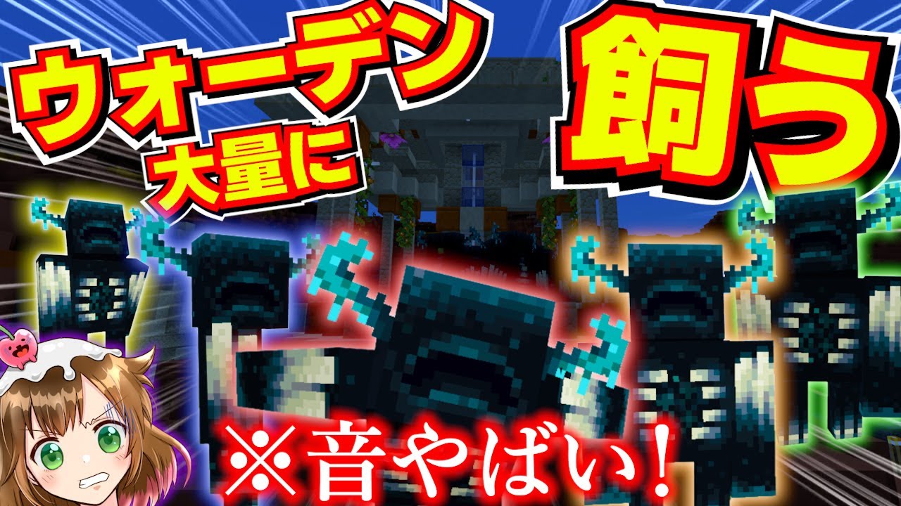 【マイクラ】圧やばすぎ！拠点でウォーデンを大量に飼う！part19【統合版1.19】