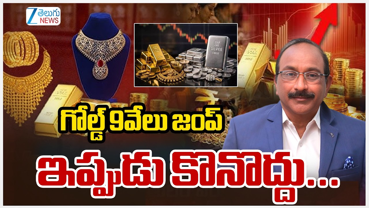 Today Gold & Silver Price High Live Updates | Gold & Silver Price Hike | Analysis GV Satyanarayana