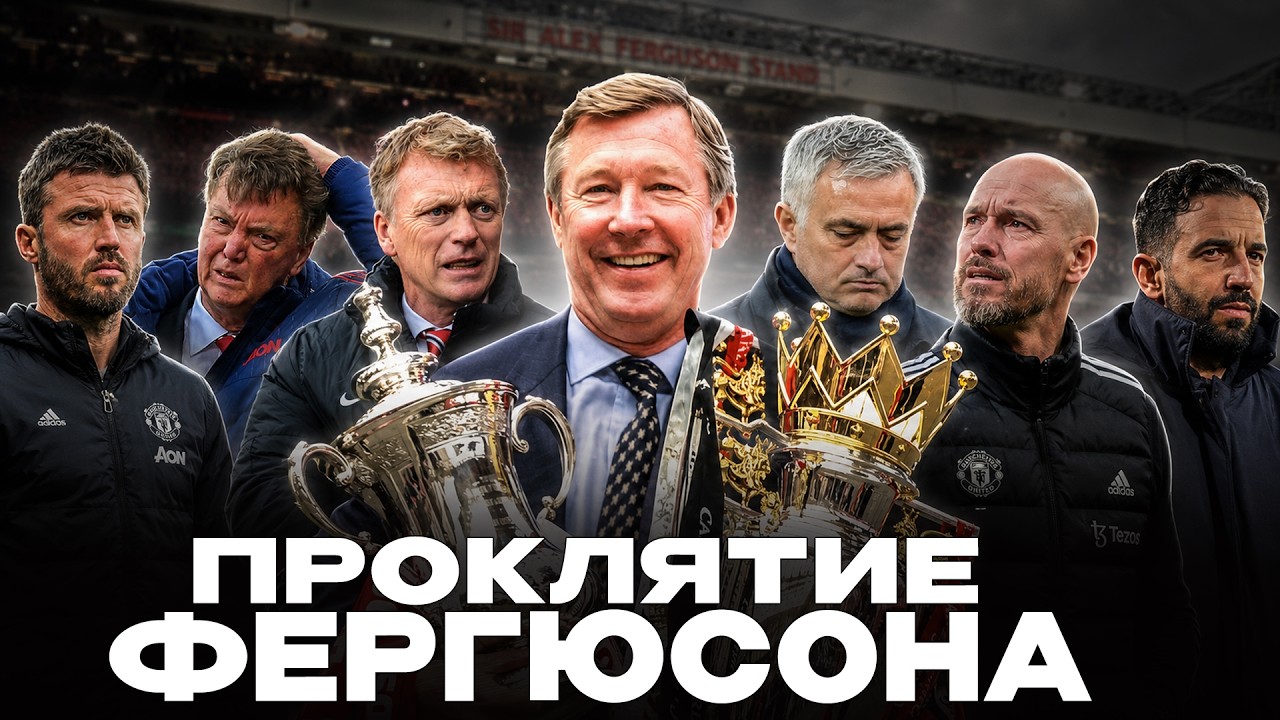 МАНЧЕСТЕР ЮНАЙТЕД ПОПАЛ В ЛОВУШКУ ФЕРГЮСОНА. Как величайший тренер сломал свой клуб?