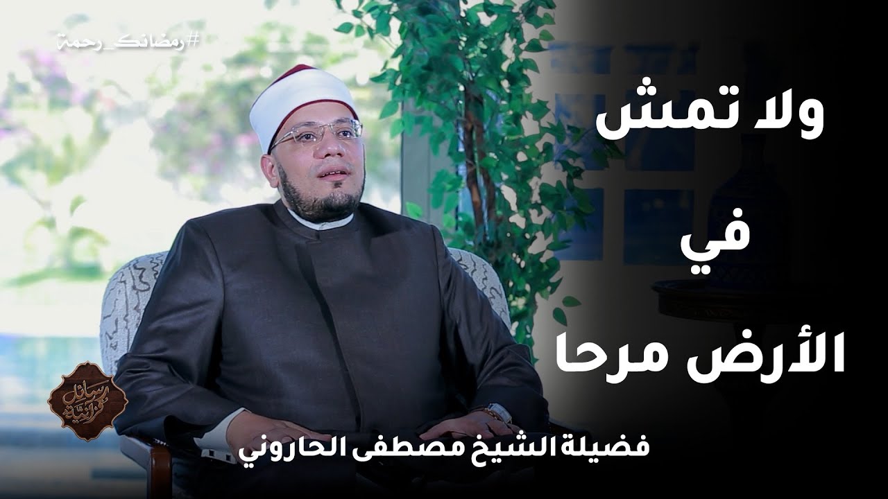 ولا تمش في الأرض مرحا  ح4📖✨ رسائلٌ قرآنية الشيخ مصطفى الحاروني