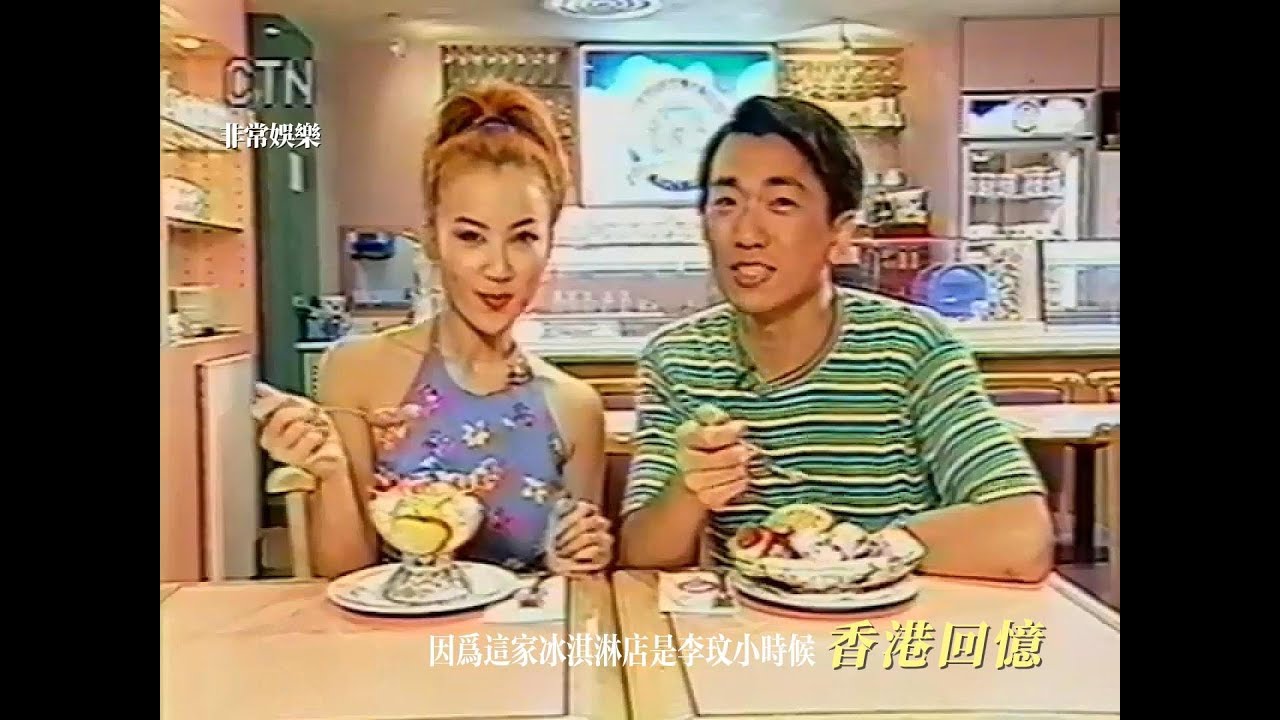回到1996，#李玟 笑談「#往日情」(#非常娛樂 主播/ ＃卜邦貽專訪)