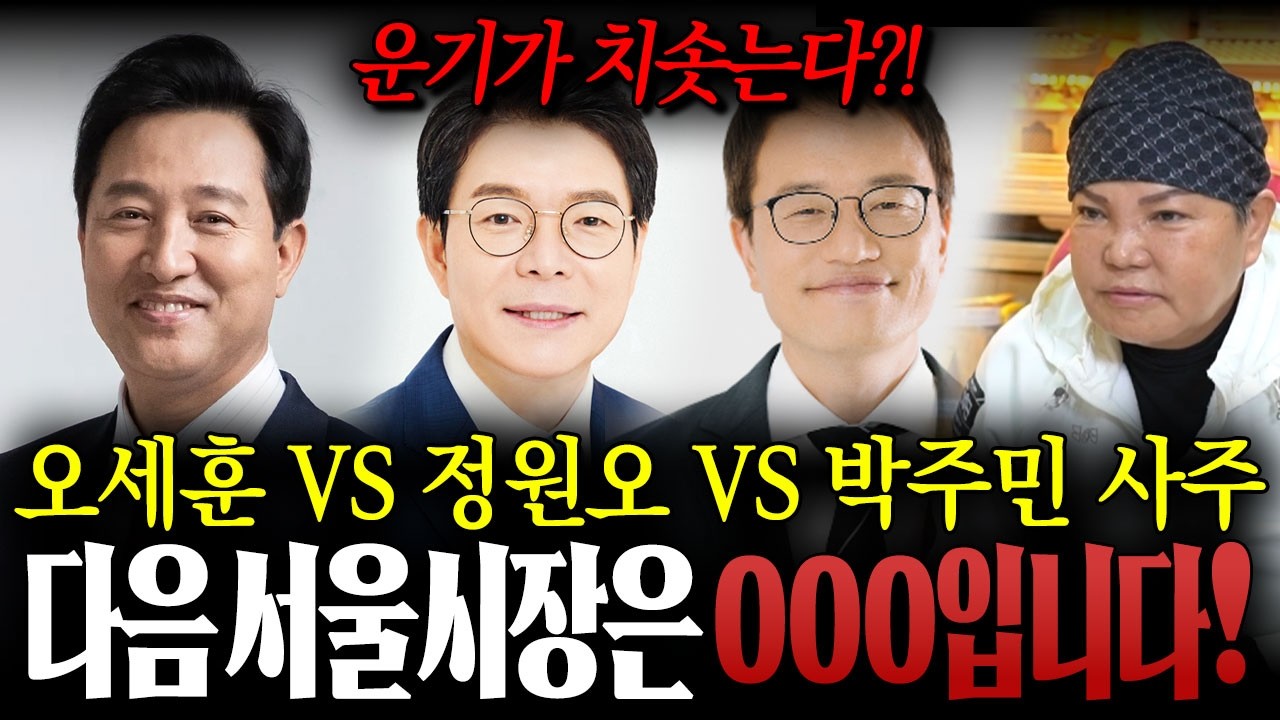 서울시장후보 오세훈vs정원오vs박주민 사주만 드렸더니..?/다음 서울 시장은 000 입니다!/오세훈사주,정원오사주,박주민사주