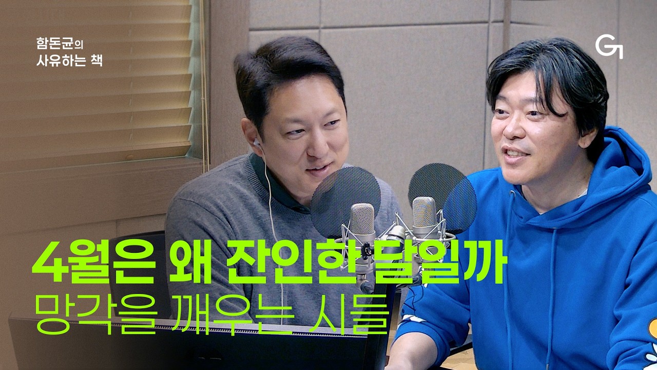 [함돈균의 사유하는 책] 삶의 잔인함이 우리를 성장시킨다 | T.S 엘리엇 '황무지' / 이장욱 &lsquo;세계의 끝&rsquo; / 오은 '척' / 김수영 '현대식 교량'