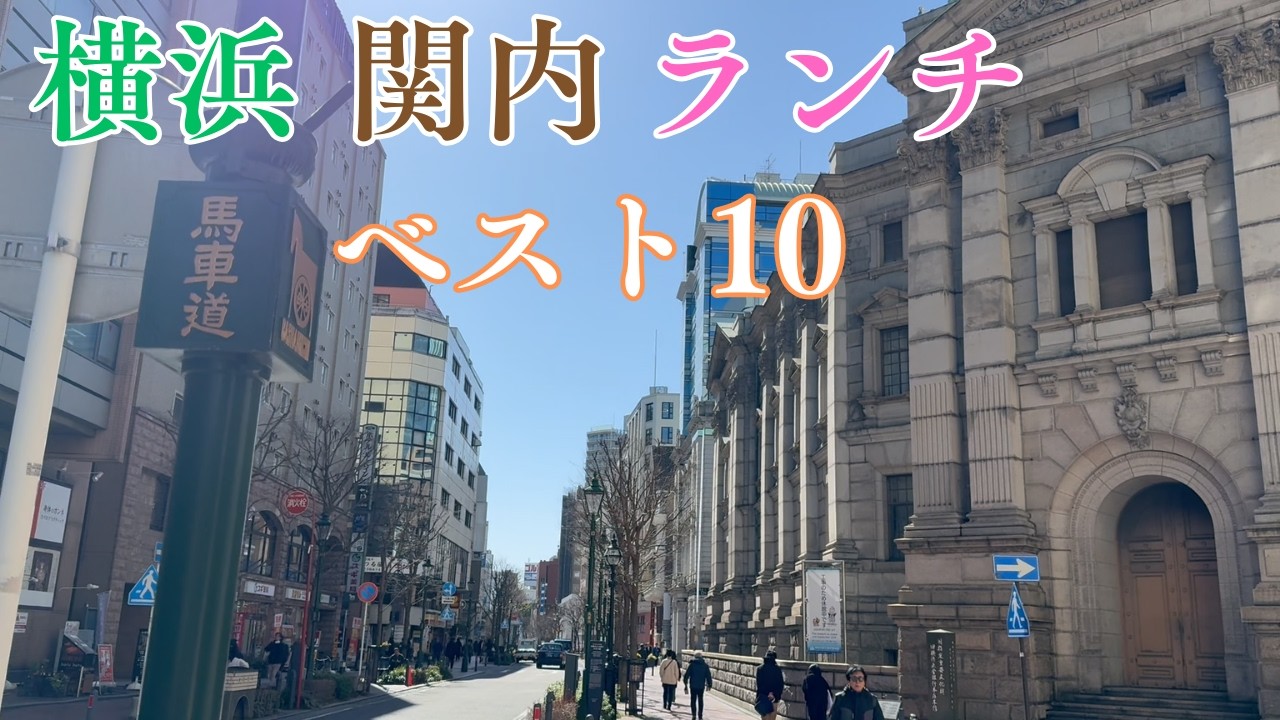 ここは旨い 横浜 関内駅 徒歩圏 ランチベスト10