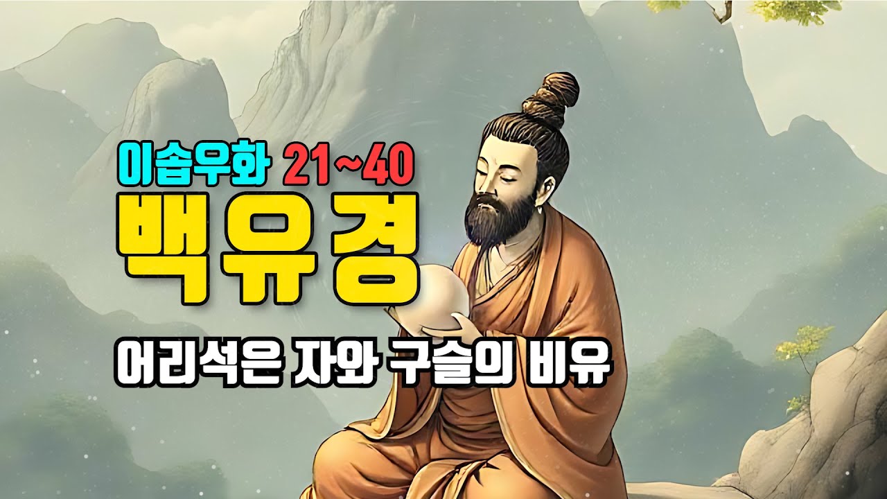 백유경 이솝우화 [21~40] 잠들기 전 듣는 인생을 바꾸는 지혜 (1시간 연속듣기)
