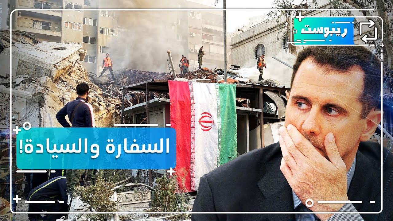 اتهامات للأسد بالخيانة بعد استهداف القنصلية الإيرانية بدمشق.. وتبريرات بعدم السيادة |