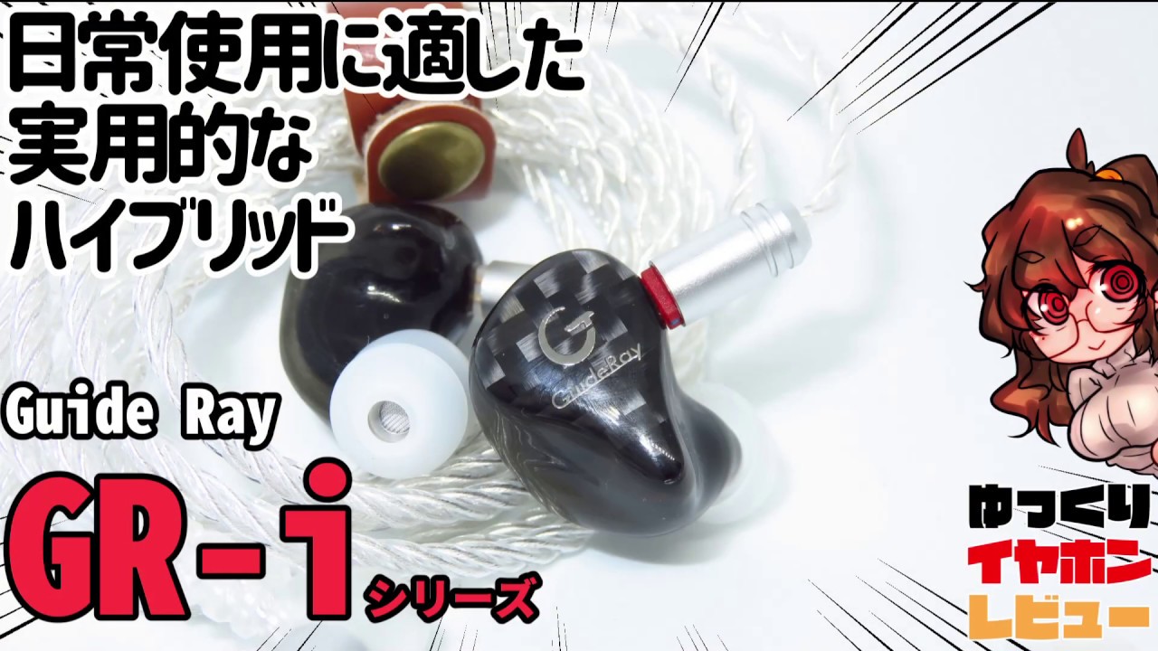 Guideray GR-I/汎用、日常向けハイレベルな1BA 1DD!