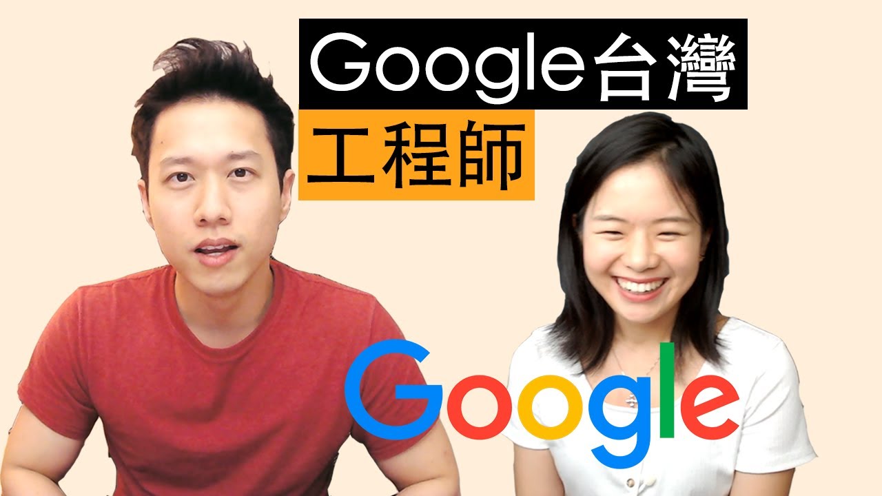 Google台灣軟體工程師來了 ｜就是要聊薪水
