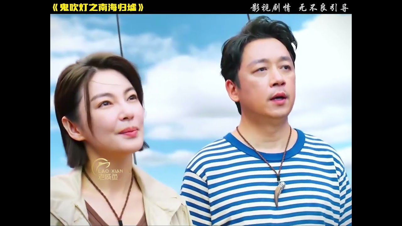 一口氣看完最新國產劇集《鬼吹燈之南海歸墟》，全長44分鐘#一剪到底 #鬼吹燈 #南海歸墟 #潘粵明 #新劇來襲 #老咸鱼影视 #电影 #电影解说 #影视 #影视解说