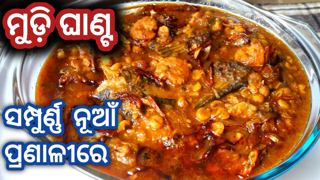 ନୂଆଶୈଳୀ ଓନୂଆ ସ୍ବାଦର ମୂଡ଼ି ଘାଣ୍ଟ|Mudi Ghanta Recipe |Macha Chingudi Ghanta|Macha Munda Ghanta Tarkari