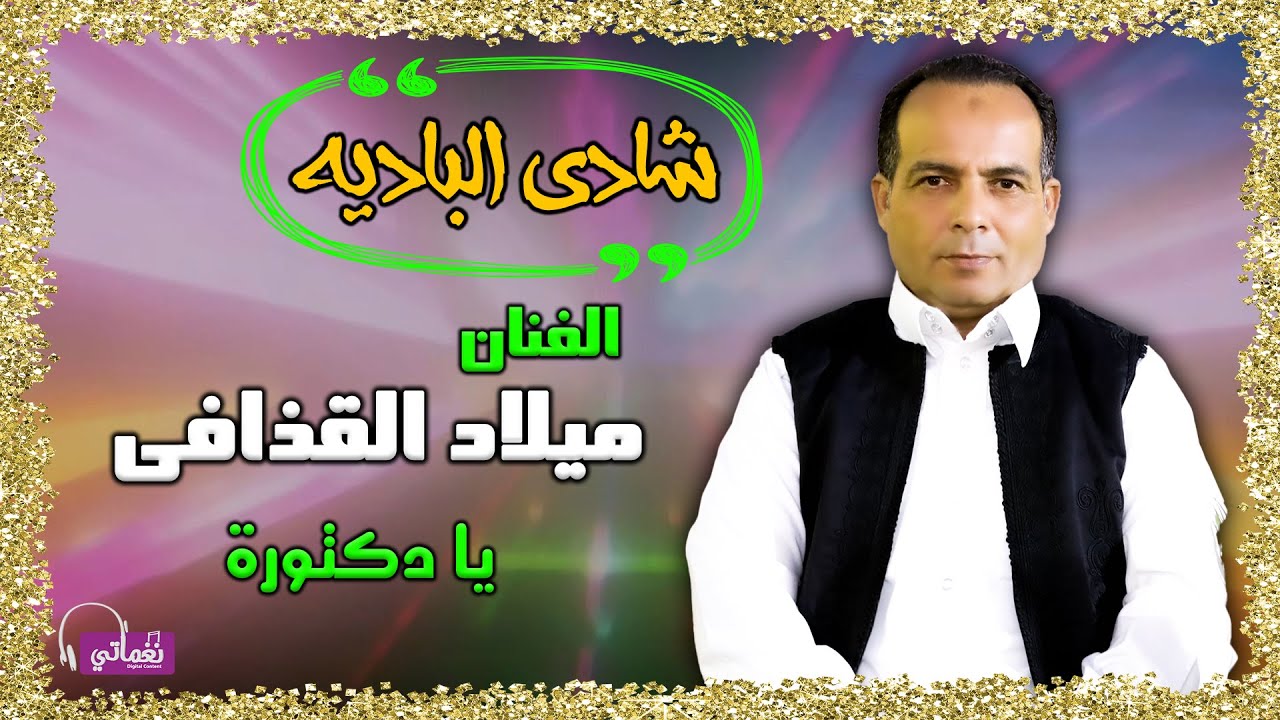شادى الباديه - ميلاد القذافى - يادكتوره