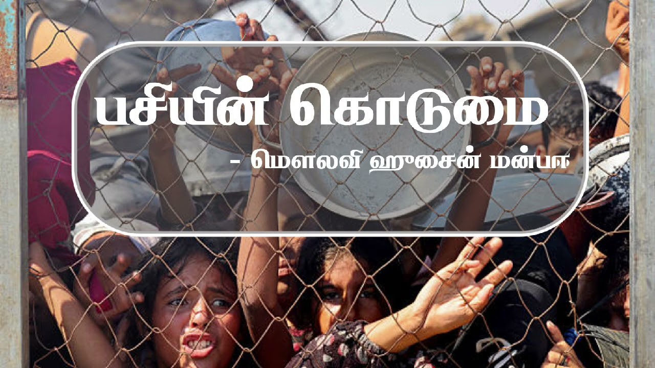 பசியின் கொடுமை - ஜூம்ஆ உரை -மௌலவி ஹுசைன் மன்பஈ