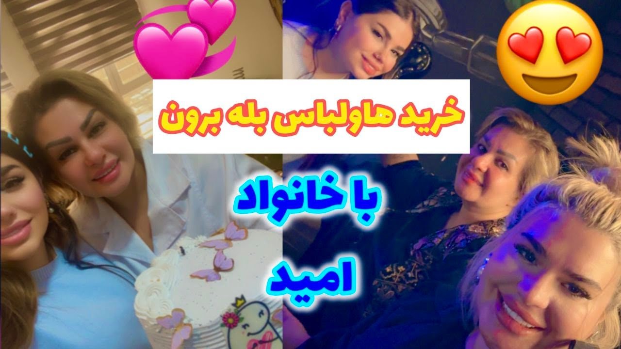 ولاگ خرید ها و لباس بله برون با خانواده امید ❤️🤩