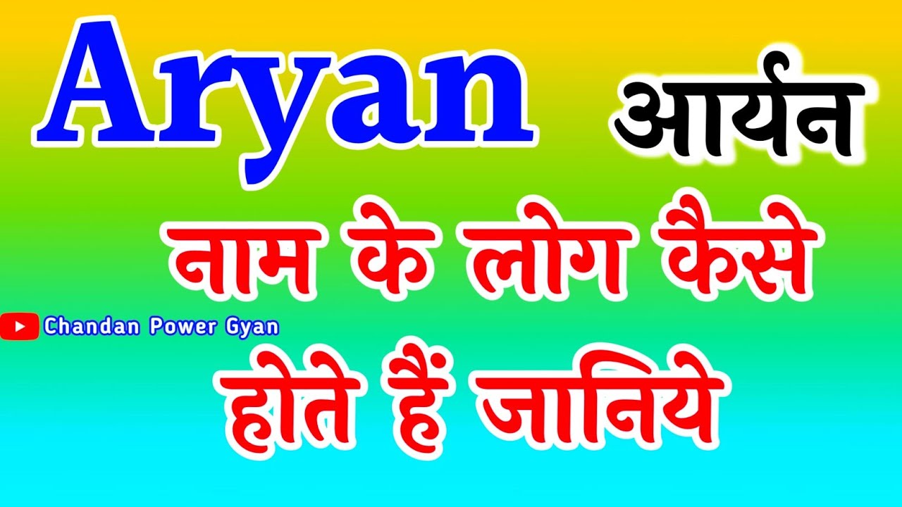 Aryan naam ka matlab 🥀 Aryan Naam Ke log kaise hote Hain 🥀 Aryan Naam ki Rashi 🥀 Aryan name status