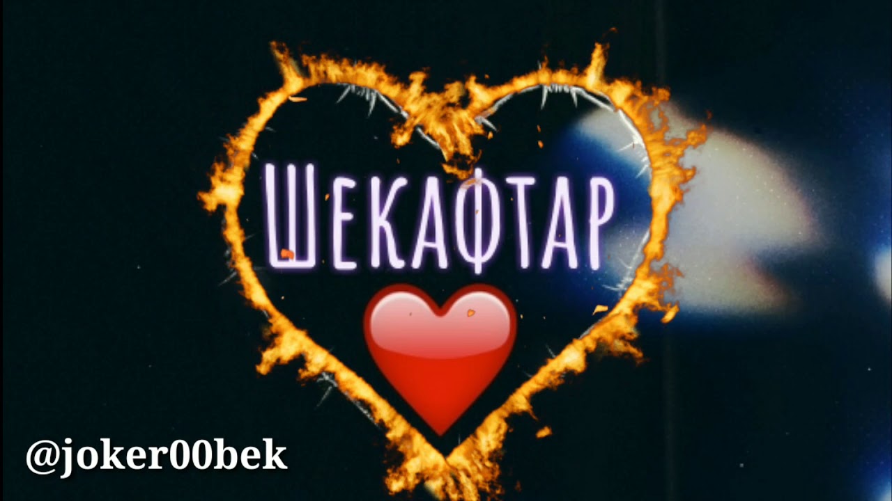 Шекафтар