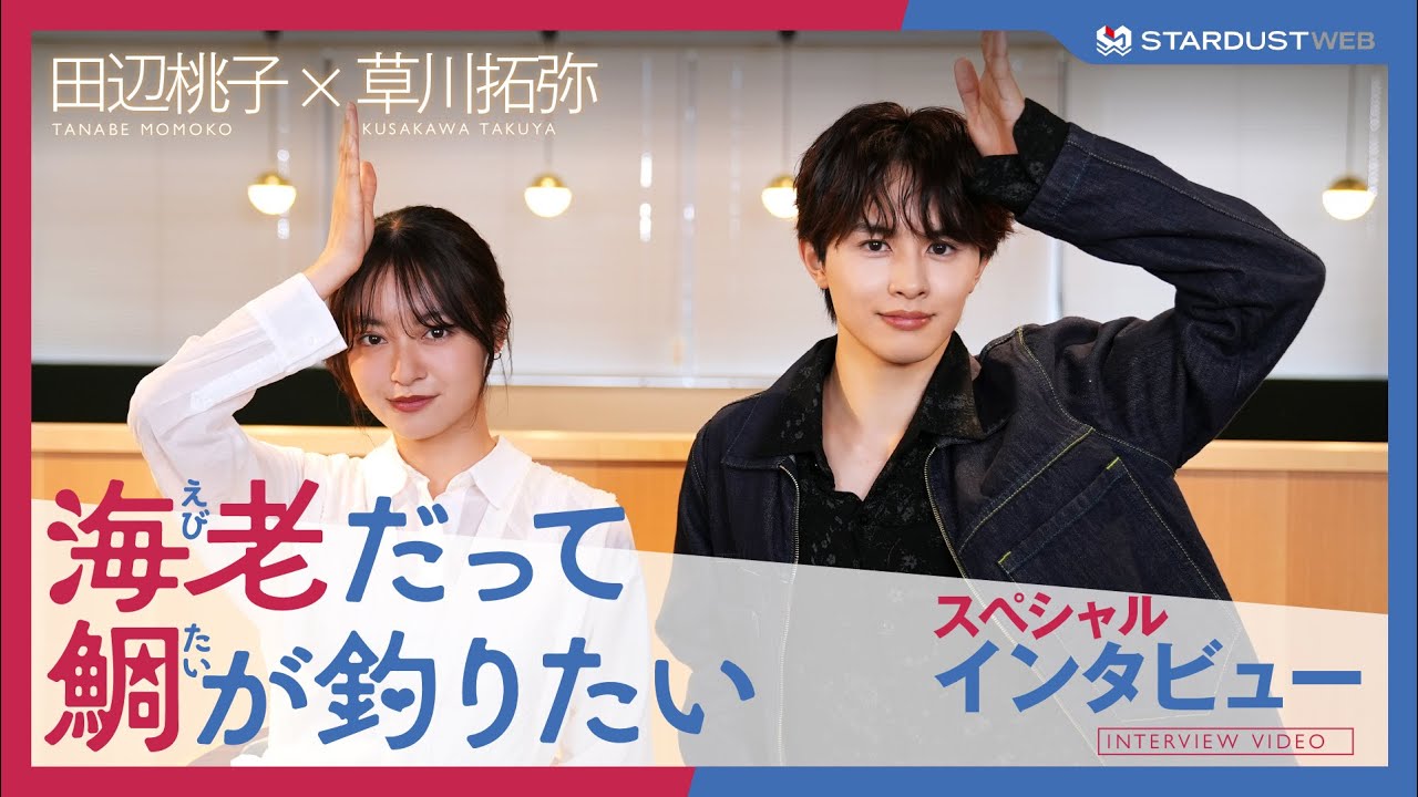 【田辺桃子・草川拓弥】SPインタビュー 水曜ドラマ『海老だって鯛が釣りたい』 【STARDUST WEB】
