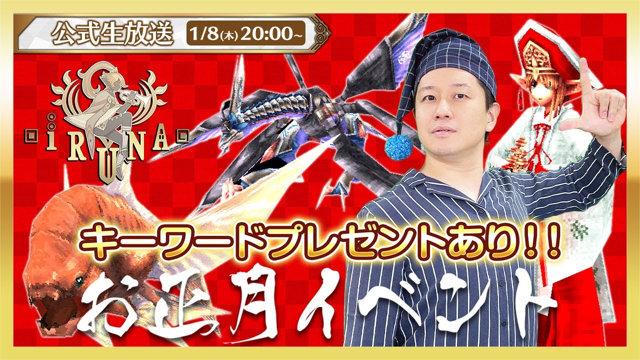 イルーナ戦記オンライン公式生放送 | 生放送プレゼント🎁＆お正月イベントに挑戦！【Iruna】 #1891
