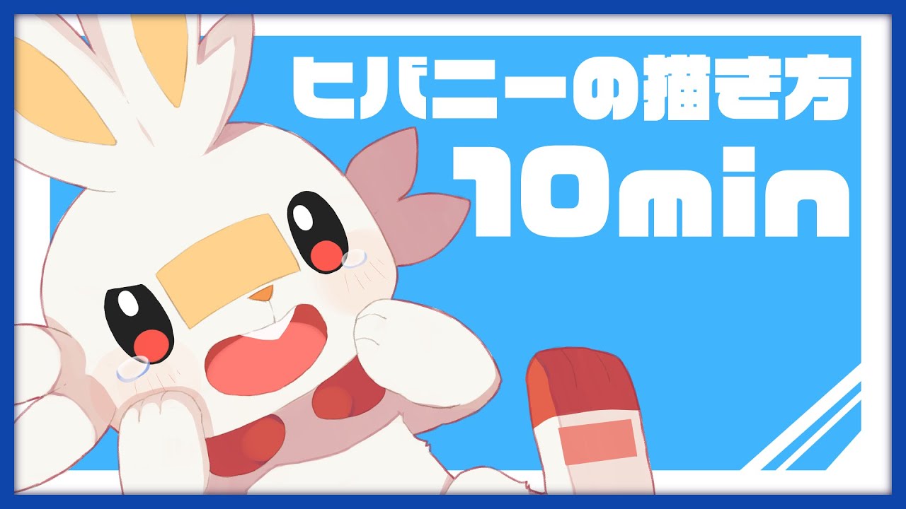 【ポケモン剣盾】10分でわかるヒバニーのイラスト制作動画【speed paint】】