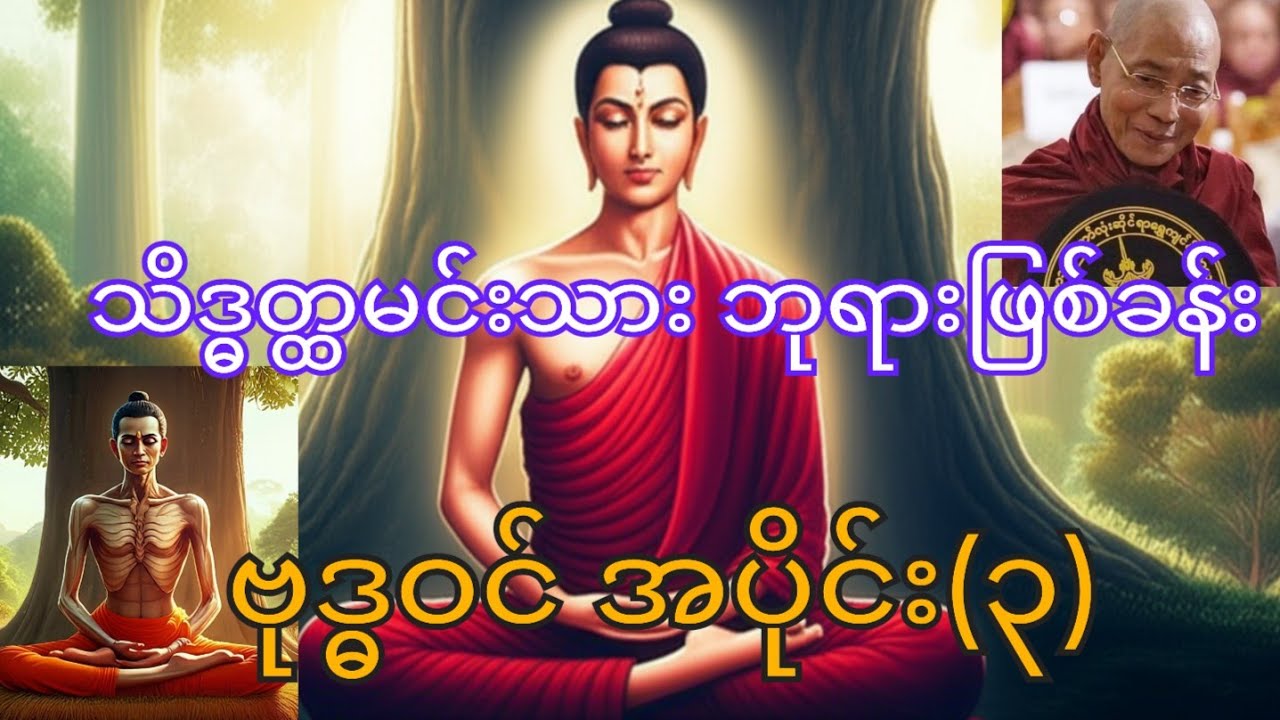လောကသားတို့အတွက် မြတ်ဗုဒ္ဓ၏ကြိုးပမ်းချက်-၃ ပါချုပ်ဆရာတော်ဘုရားကြီးဟောကြားသော ဗုဒ္ဓဝင်အပိုင်း(၃)