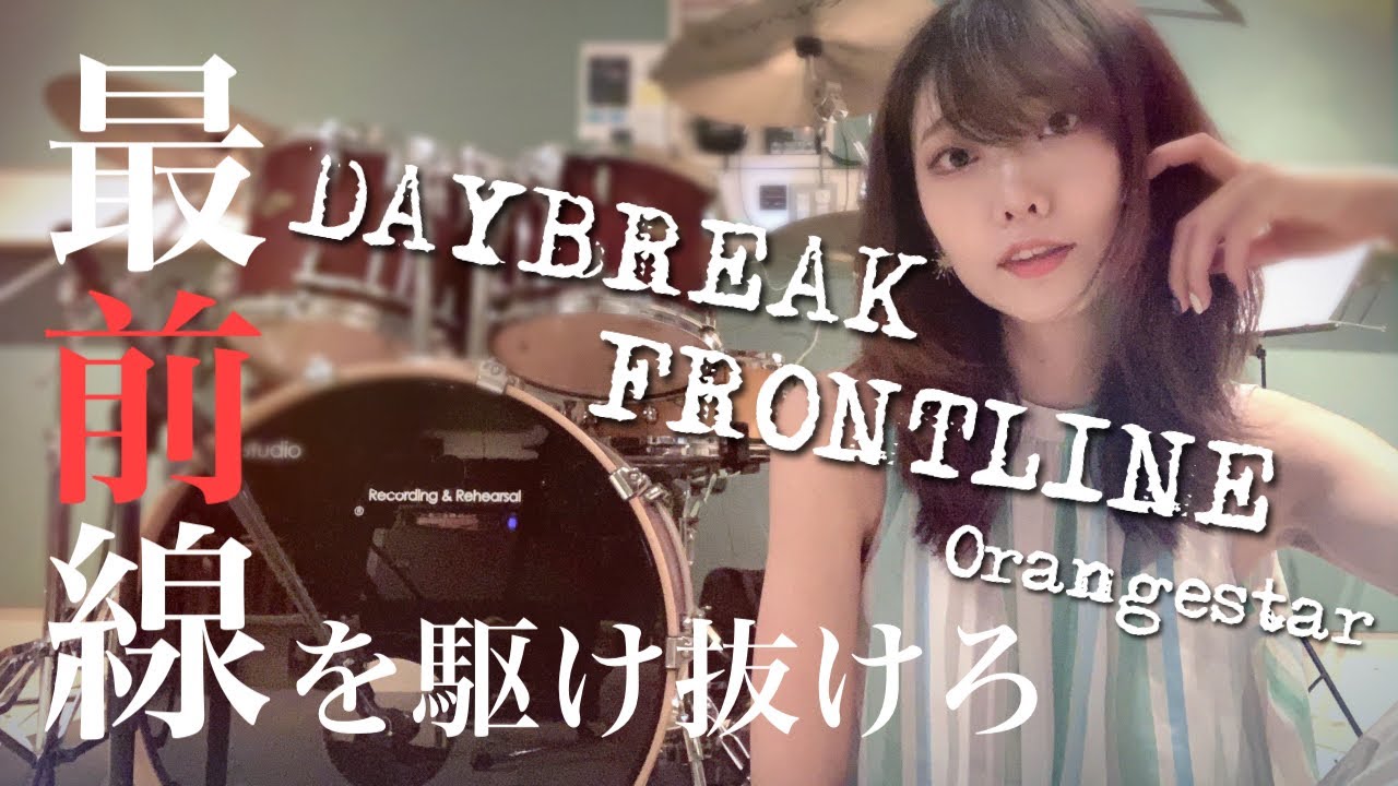 DAYBREAK FRONTLINE/Orangestar  ドラム叩いてみた drum cover/デイブレイクフロントライン【LowFat×おん湯】
